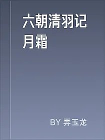 六朝清羽记月霜