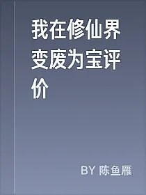 我在修仙界变废为宝评价