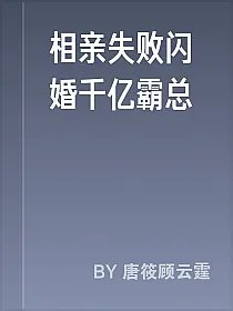 相亲失败闪婚千亿霸总