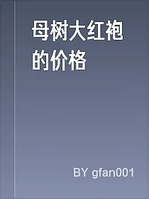 母树大红袍的价格