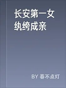 长安第一女纨绔成亲