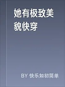 她有极致美貌快穿