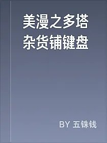 美漫之多塔杂货铺键盘
