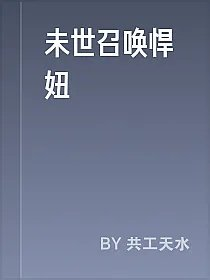 未世召唤悍妞