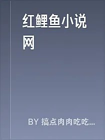 红鲤鱼小说网