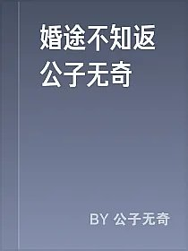 婚途不知返公子无奇