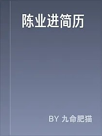 陈业进简历