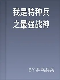 我是特种兵之最强战神