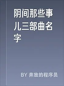 阴间那些事儿三部曲名字