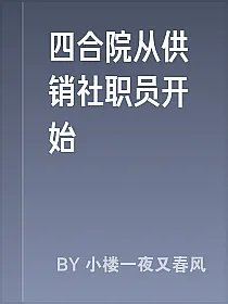 四合院从供销社职员开始