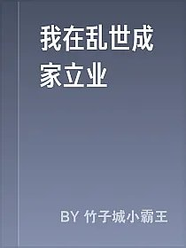 我在乱世成家立业