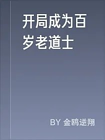 开局成为百岁老道士