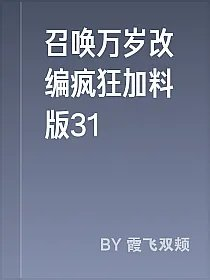 召唤万岁改编疯狂加料版31