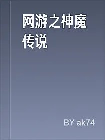 网游之神魔传说
