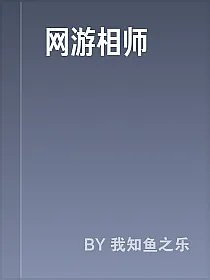 网游相师