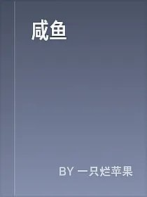咸鱼