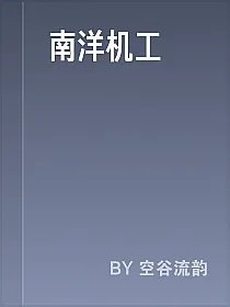 南洋机工