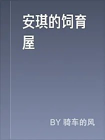 安琪的饲育屋