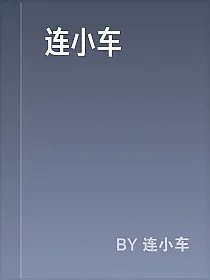 连小车