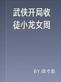 武侠开局收徒小龙女周