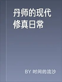 丹师的现代修真日常