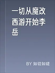 一切从魔改西游开始李岳