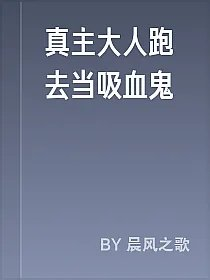 真主大人跑去当吸血鬼