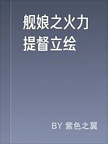 舰娘之火力提督立绘