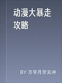 动漫大暴走攻略