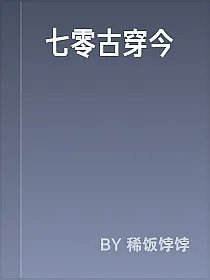 七零古穿今