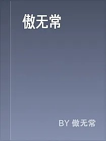 傲无常