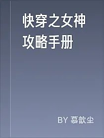 快穿之女神攻略手册