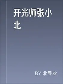 开光师张小北