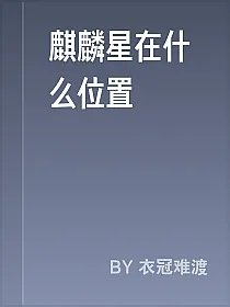 麒麟星在什么位置
