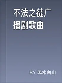 不法之徒广播剧歌曲