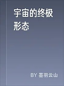 宇宙的终极形态
