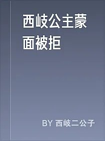 西岐公主蒙面被拒