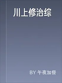 川上修治综