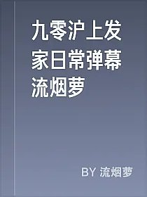 九零沪上发家日常弹幕流烟萝