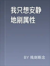 我只想安静地刷属性