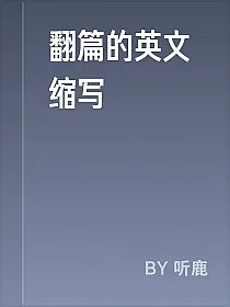 翻篇的英文缩写