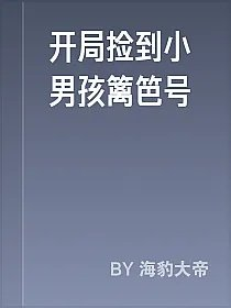 开局捡到小男孩篱笆号