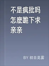 不是疯批吗怎麽跪下求亲亲