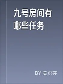 九号房间有哪些任务