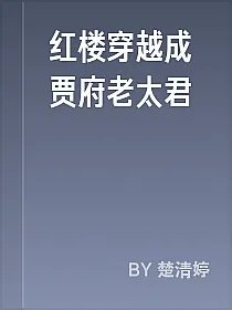 红楼穿越成贾府老太君
