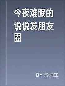 今夜难眠的说说发朋友圈