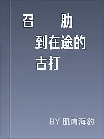 召喚雞肋偵測到在途的盤古打擊