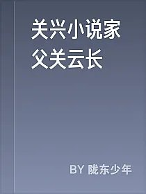 关兴小说家父关云长