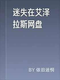 迷失在艾泽拉斯网盘