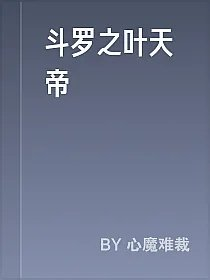 斗罗之叶天帝